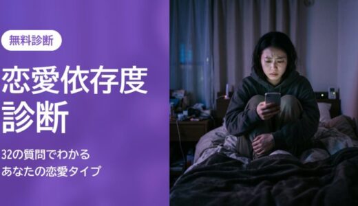 【恋愛依存度診断】32の質問でわかる！あなたの恋愛依存度と恋愛タイプ